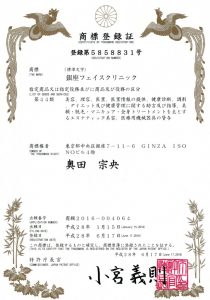 商標登録第5858831号銀座フェイスクリニック