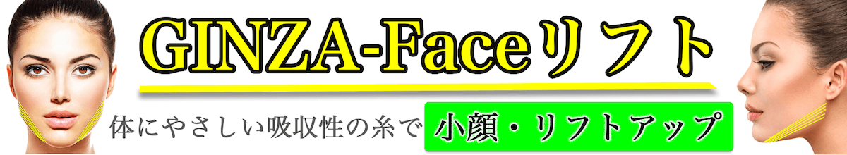 糸のリフト|GInza-Faceリフトのバナー
