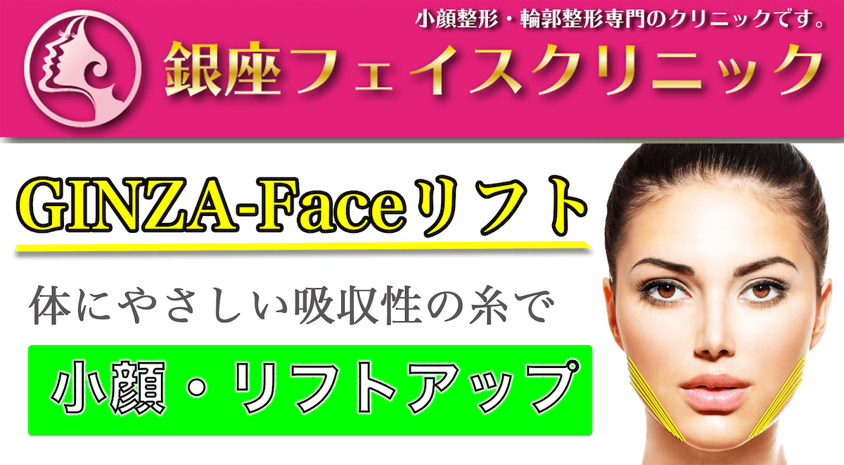 Ginza Faceリフト 糸で小顔 リフトアップ 小顔整形 輪郭整形専門の美容外科 銀座フェイスクリニック
