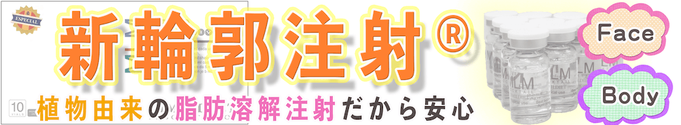 新輪郭注射(MLM)バナー