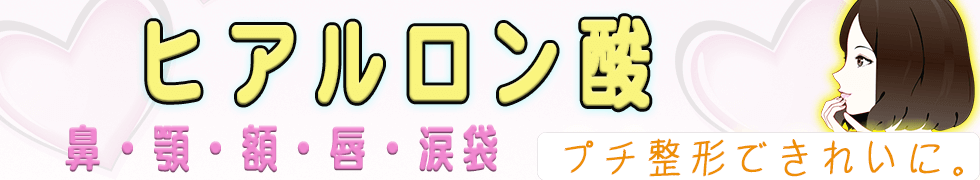 ヒアルロン酸バナー