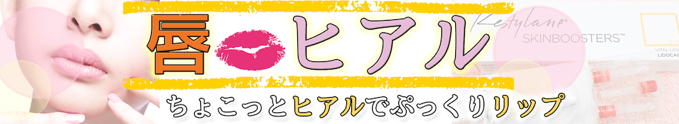 唇ヒアルロン酸のバナー
