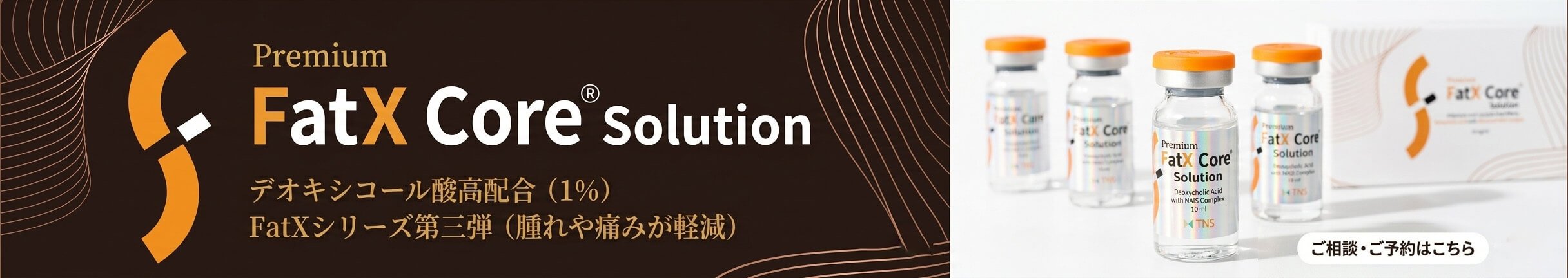 第4世代脂肪溶解注射 FatX のバナー