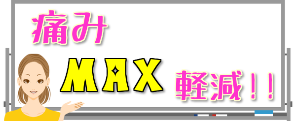 「痛みMAX軽減」のトップ画像