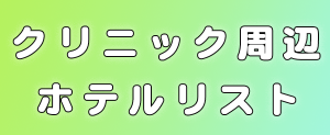 銀座フェイスクリニックの周辺ホテルリスト