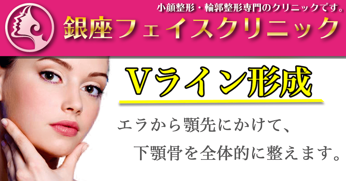 Vライン形成のトップ画像｜東京銀座の小顔・輪郭美容整形「銀座フェイスクリニック」