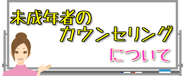 未成年者のカウンセリングについて