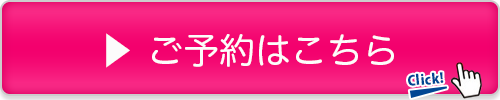 ご予約はこちらから