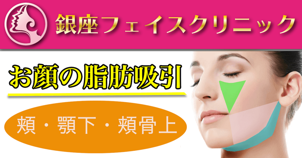 お顔の脂肪吸引 頬 顎下 頬骨上 小顔整形 輪郭整形専門の美容外科 銀座フェイスクリニック