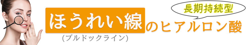 ほうれい線ヒアルロン酸のバナー