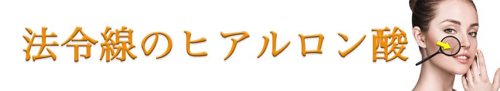 法令線のヒアルロン酸バナー