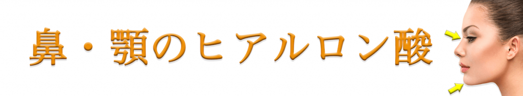 鼻と顎のヒアルロン酸