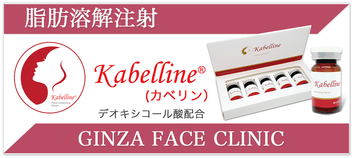 カベリン（Kabelline®️）｜脂肪溶解注射 | 小顔整形・輪郭整形専門の