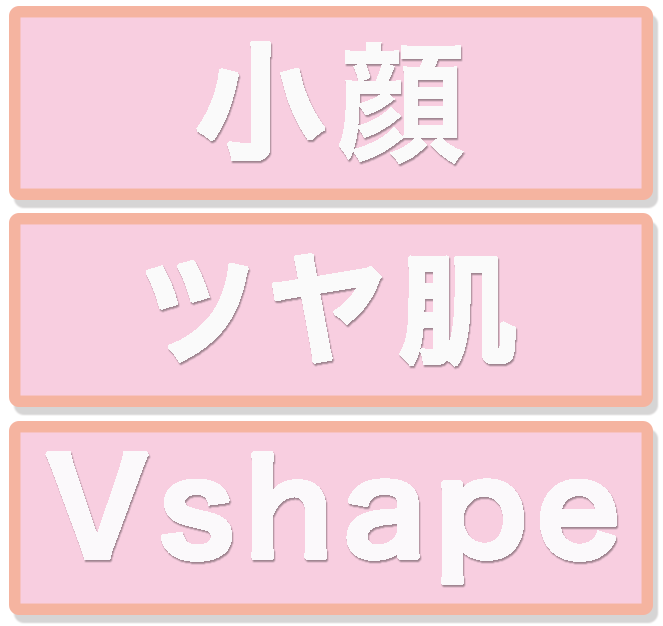 小顔・ツヤ肌・Vshape