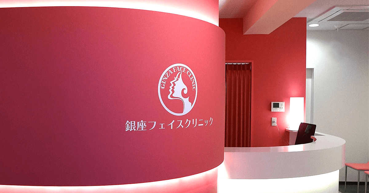 銀座フェイスクリニック