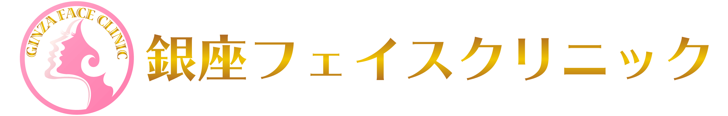 小顔整形・輪郭整形専門の美容外科 / 銀座フェイスクリニック