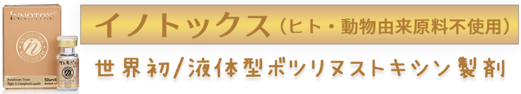 イノトックス（INNOTOX）のバナー