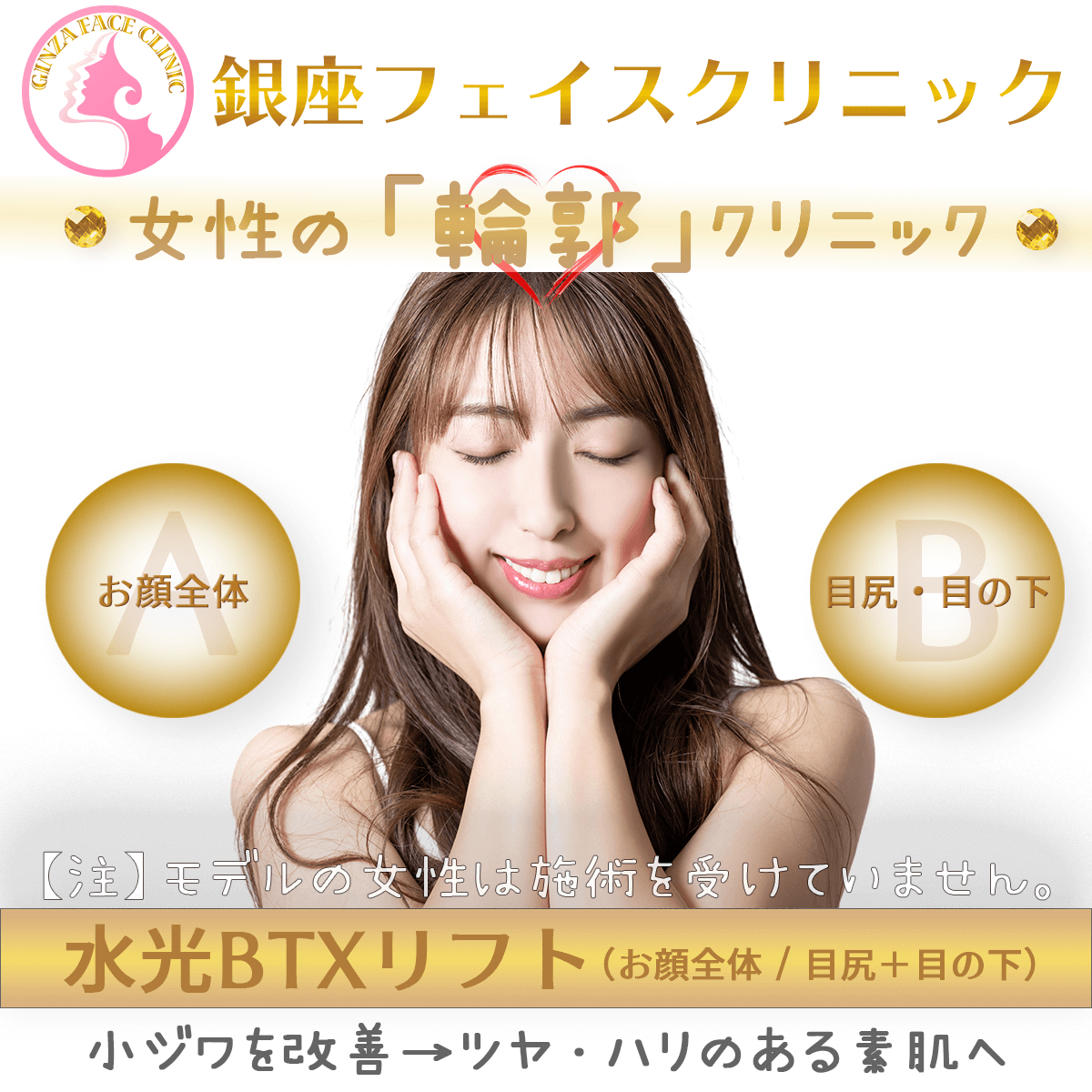 水光BTXリフト（水光リフト） | 小顔整形・輪郭整形専門の美容