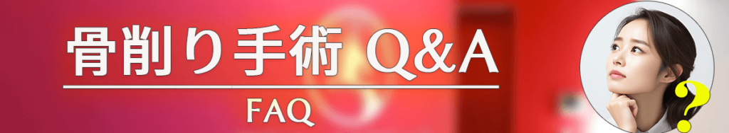 骨切りQ&Aバナー｜よくあるご質問集