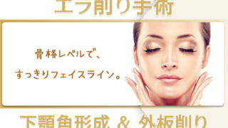 エラ削り手術のバナー｜下顎角形成＋外板削り
