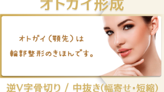 オトガイ形成のバナー（逆V字骨切り・中抜き短縮・中抜き幅寄せ）