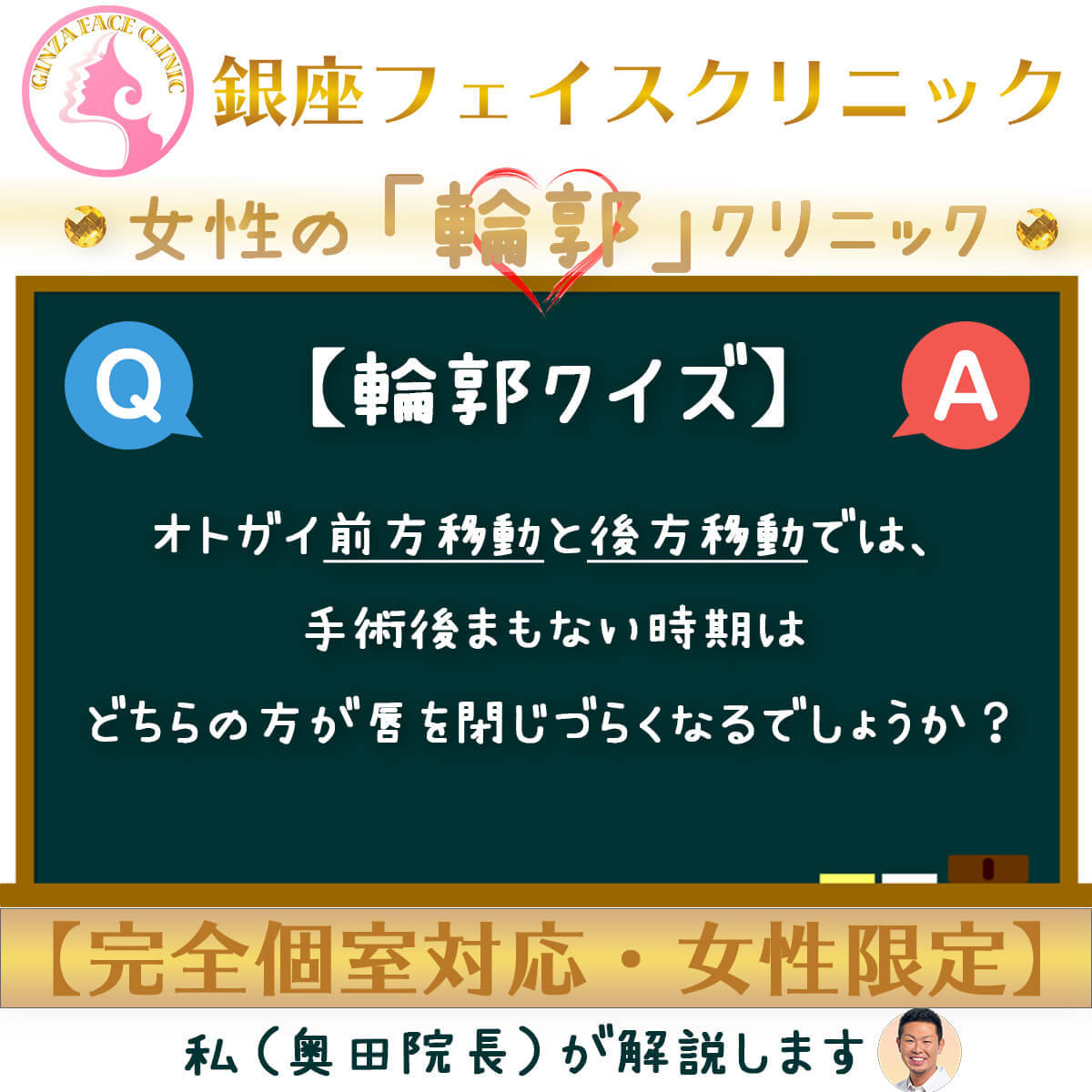 オトガイ前方移動と後方移動では、どちらが手術直後に唇を閉じづらくなるか？