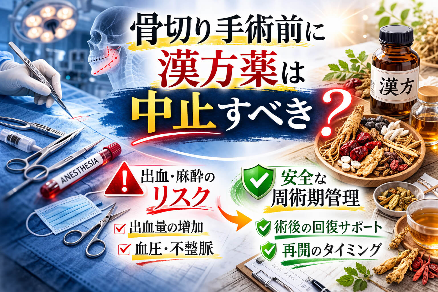 骨切り手術前に中止すべき漢方薬とは？