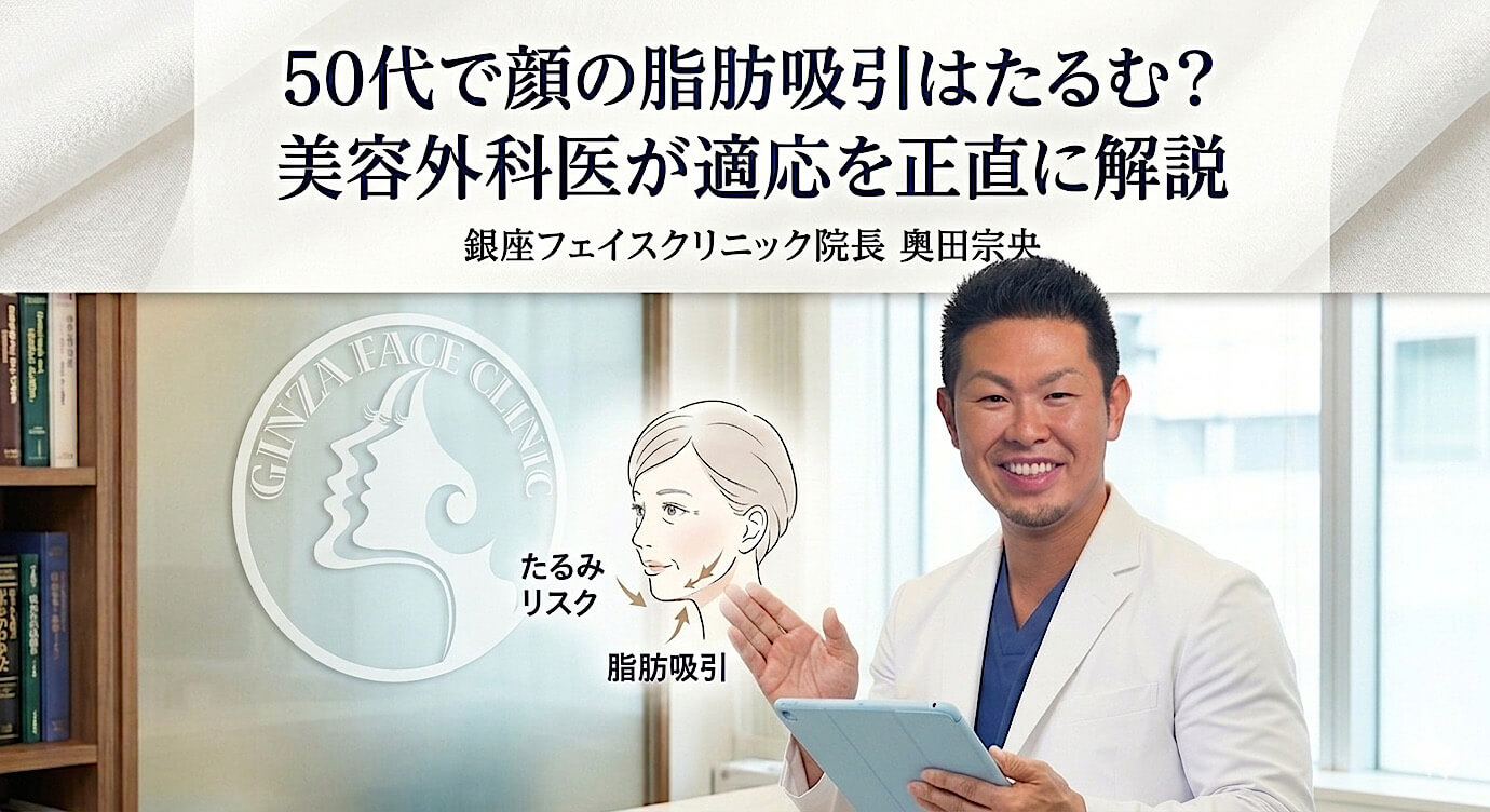 50代で顔の脂肪吸引はたるむ？