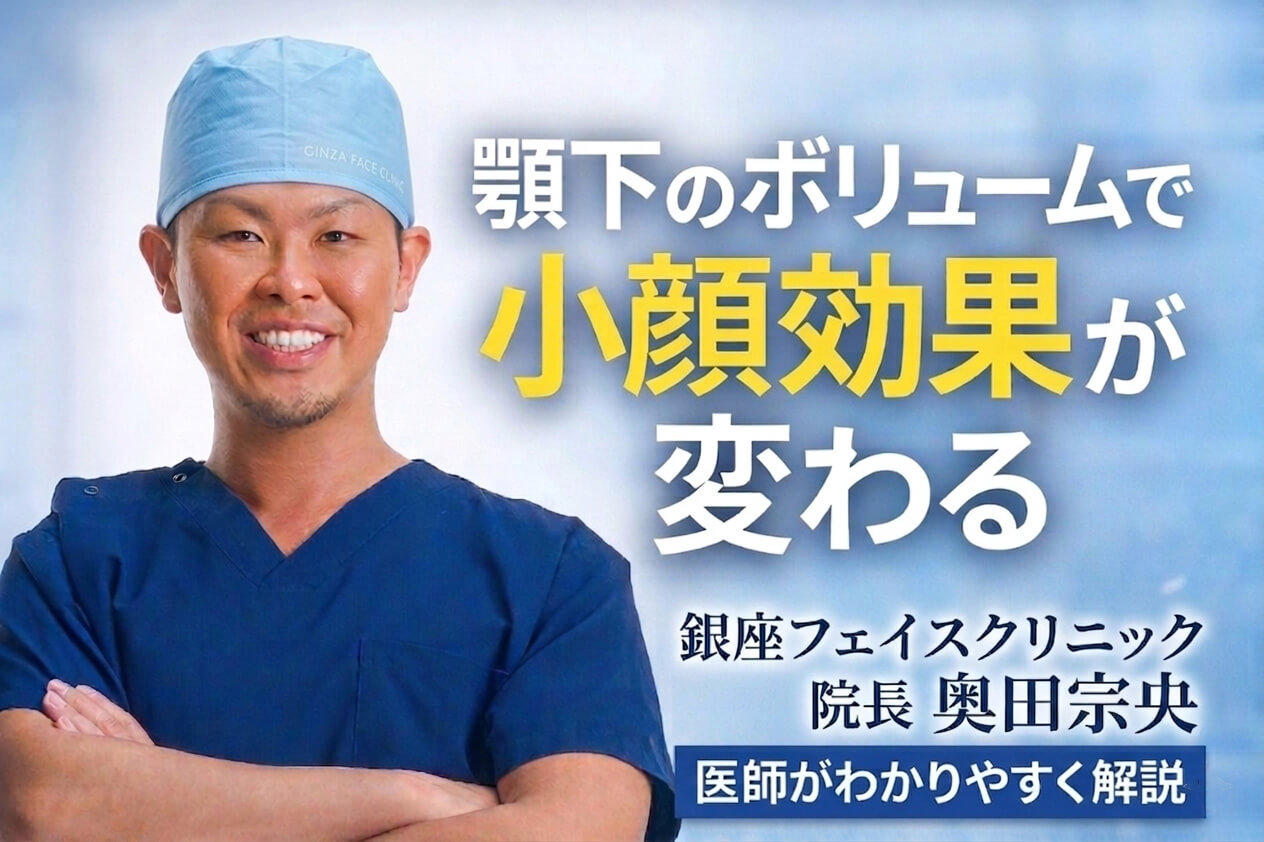 顎下のボリュームで小顔効果がかわる｜銀座フェイスクリニック院長奥田宗央