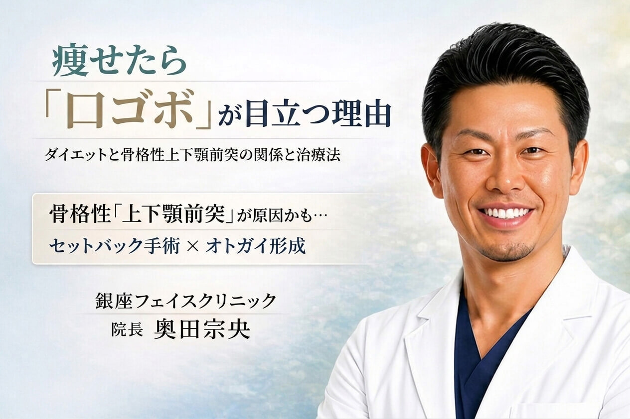 痩せたら口ゴボが目立つ理由