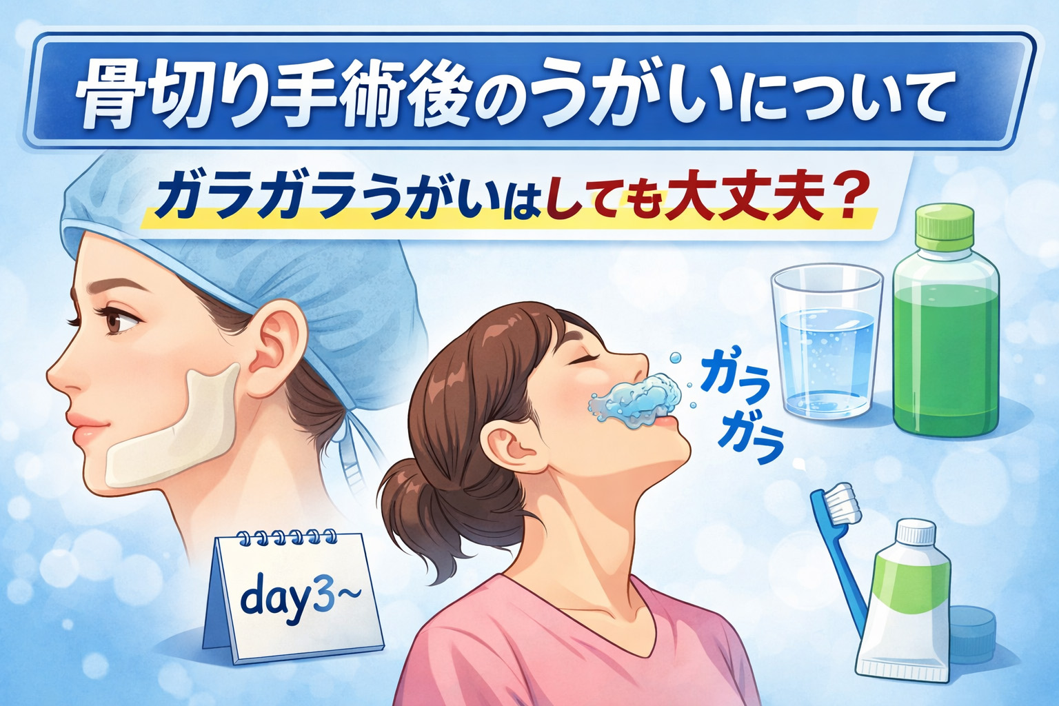 骨切り手術後のうがいについて