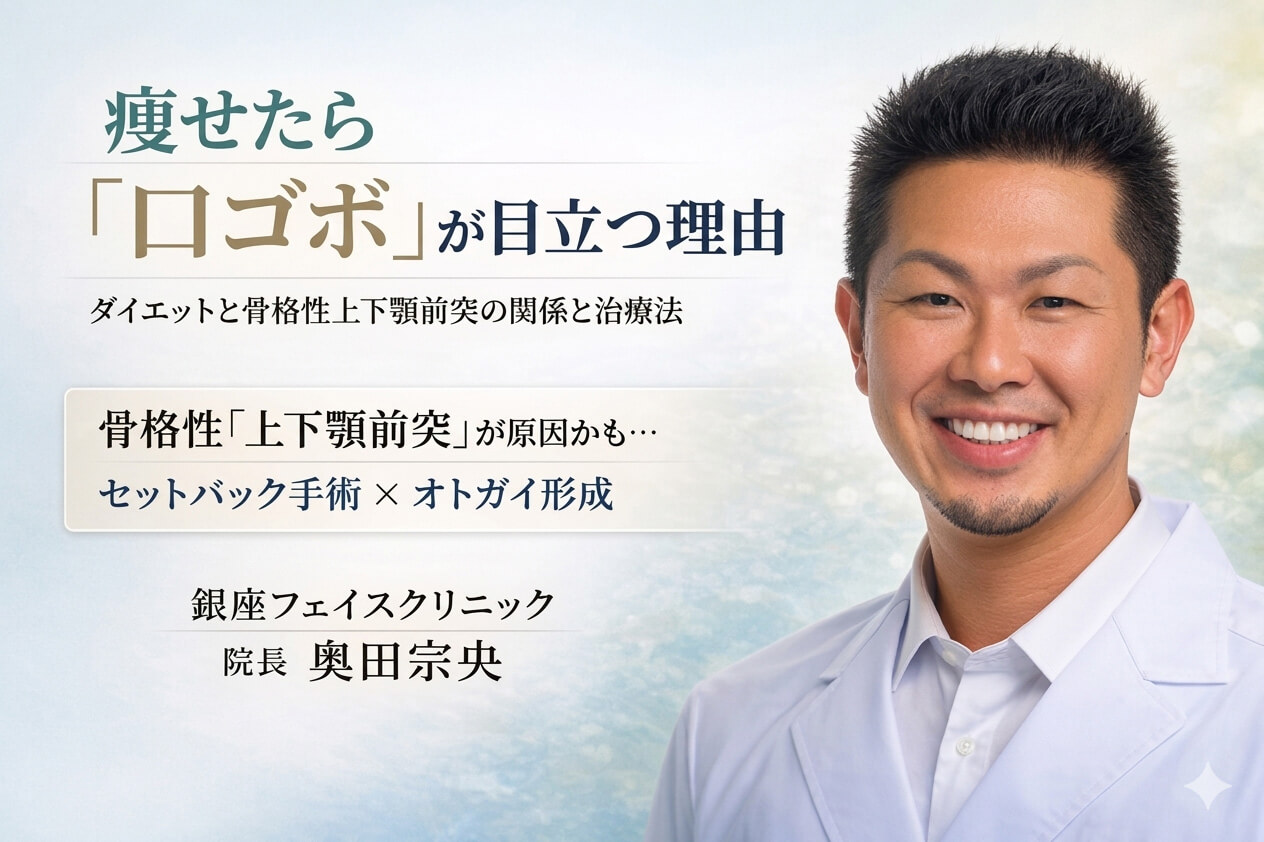 痩せたのに「口ゴボ」が目立つ理由とは？ダイエットと骨格の意外な関係