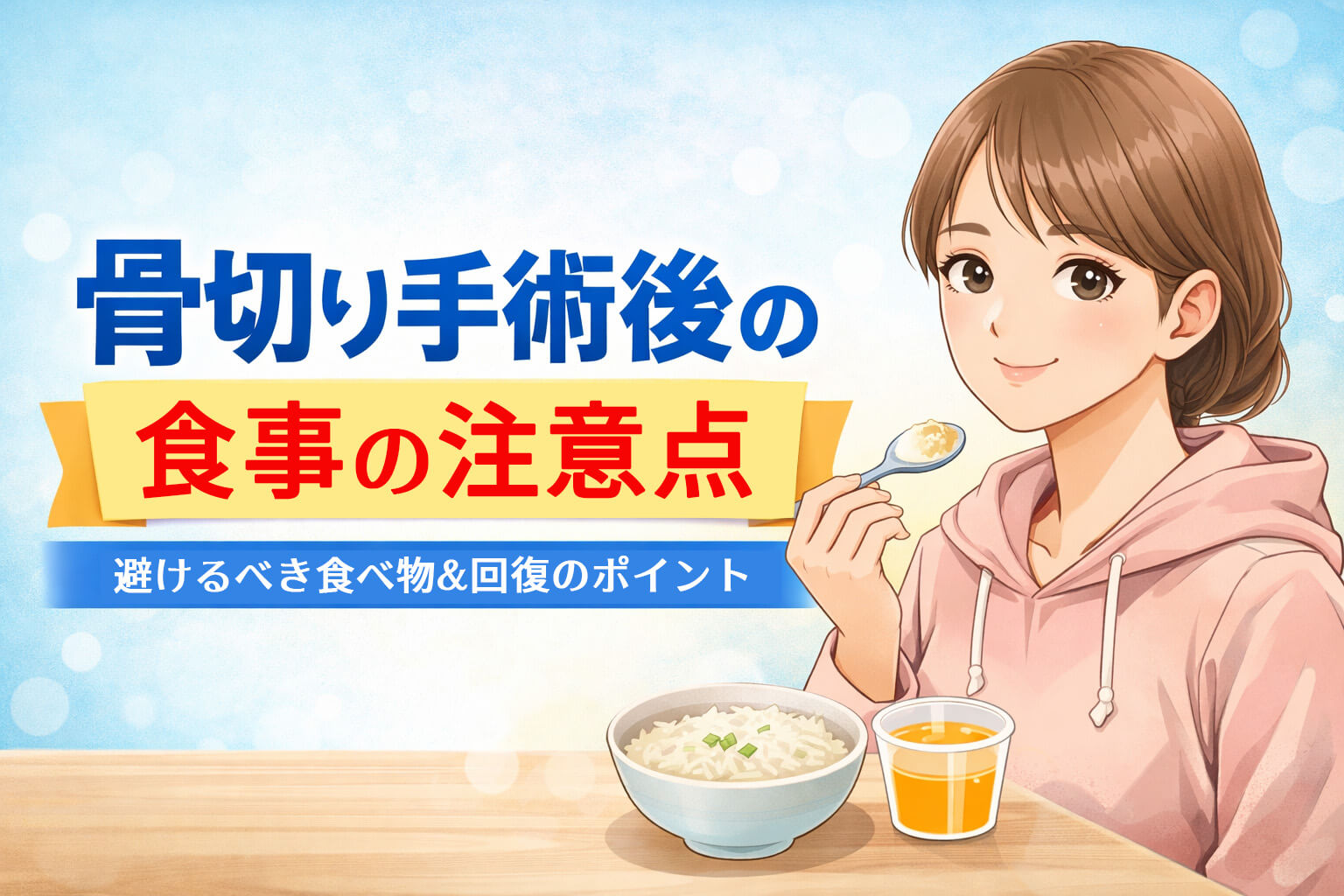 骨切り手術後の食事の注意点