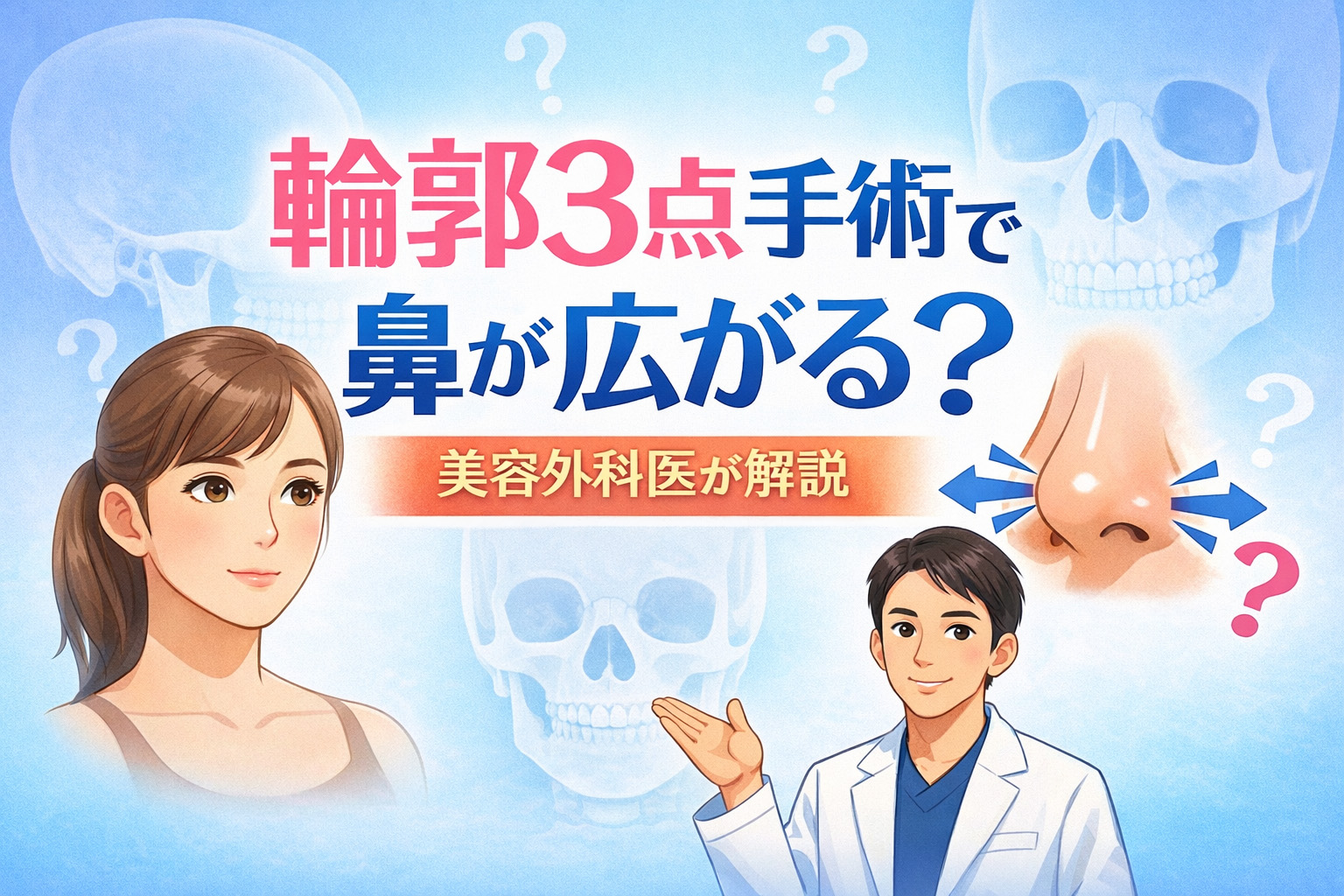 輪郭3点手術で鼻は広がるか？