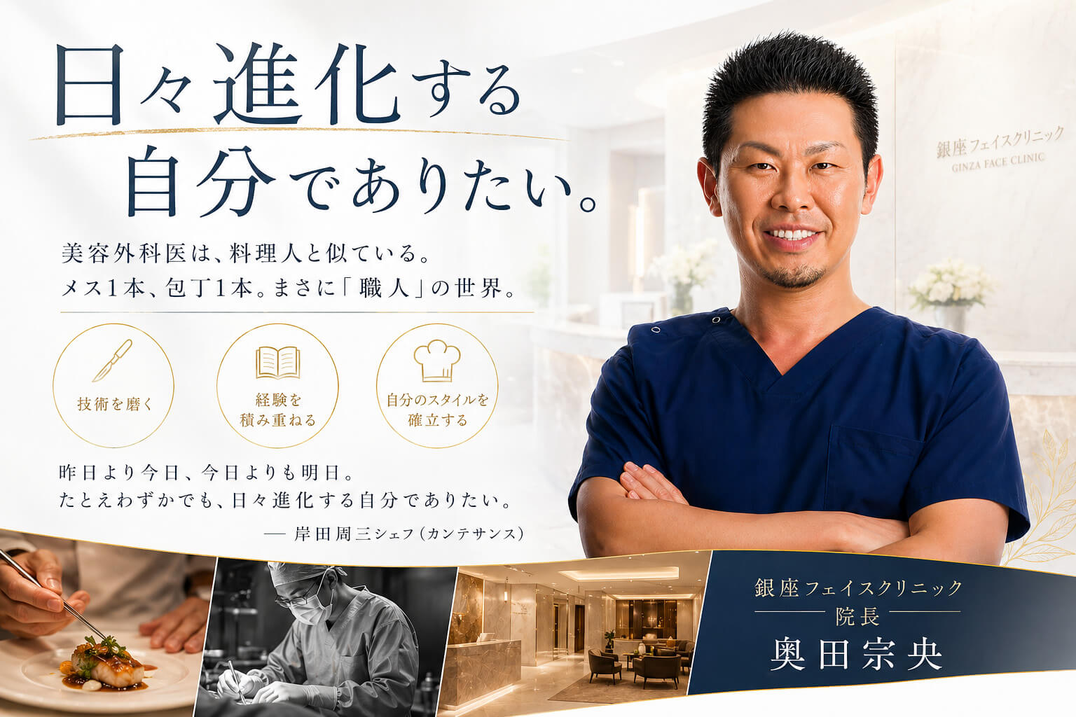 日々、進化する自分でありたい_銀座フェイスクリニック院長奥田宗央のストーリー