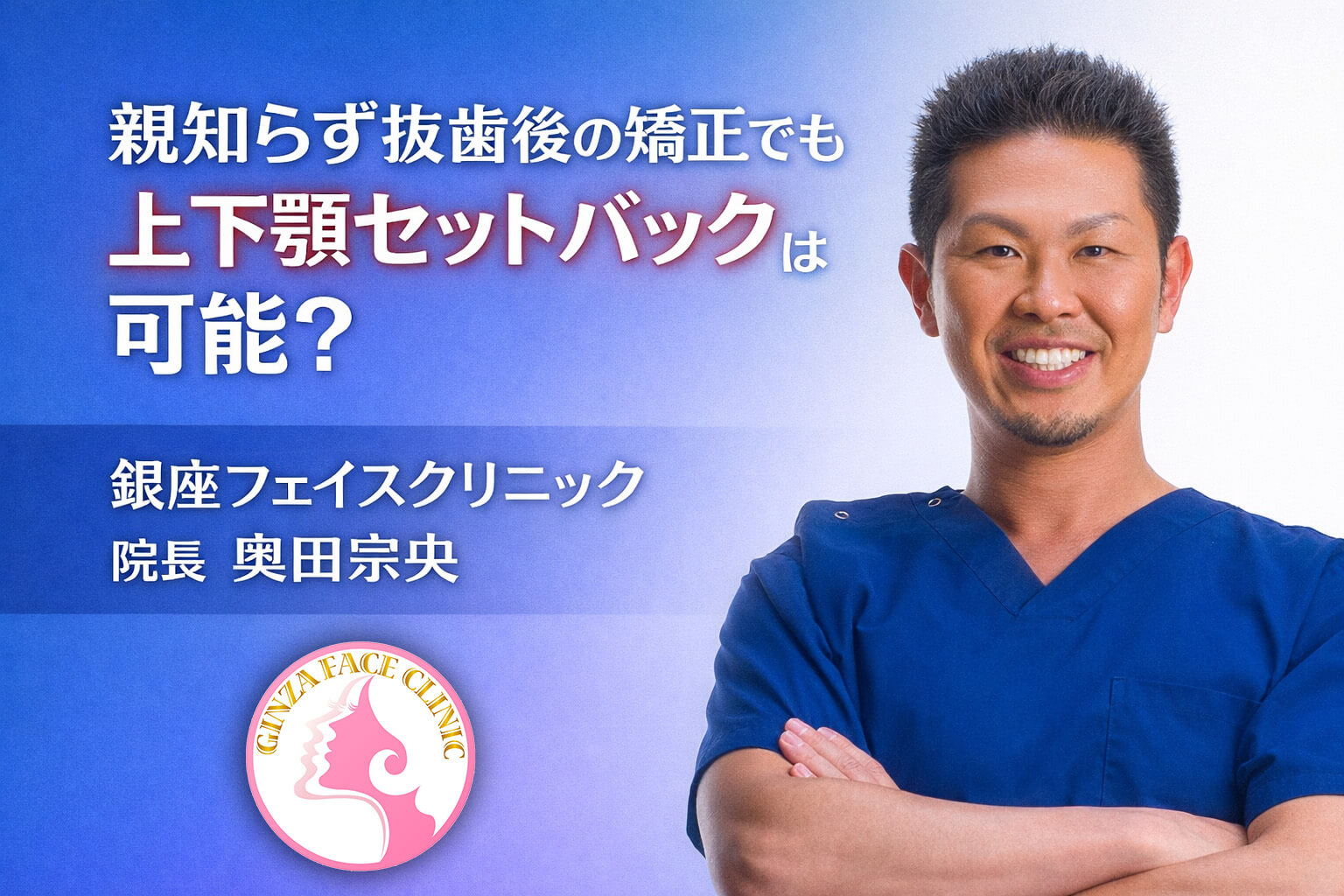 親知らず抜歯矯正後の上下顎セットバックは可能か？