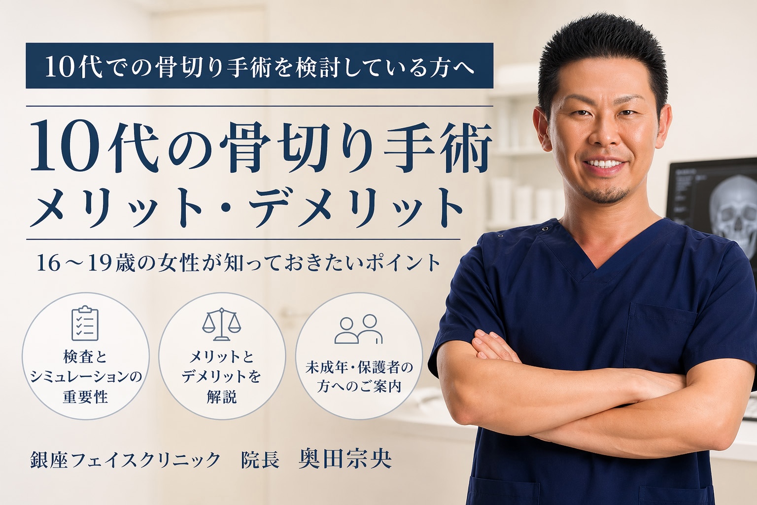 10代での骨切りメリットデメリット