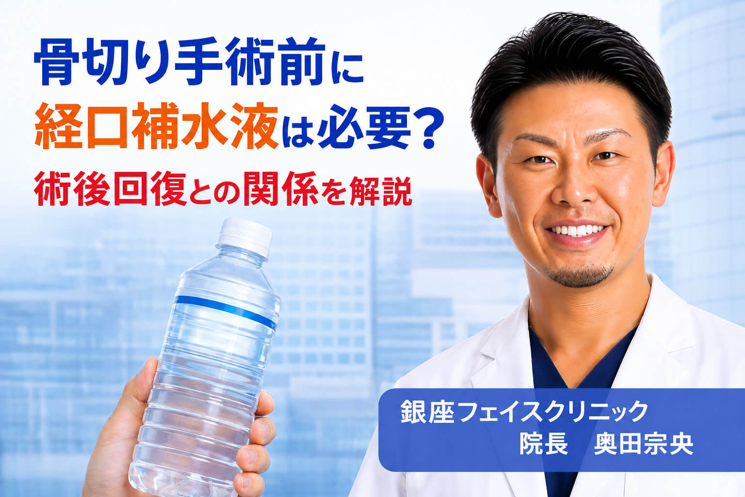 骨切り手術前の水分補給解説 (1)