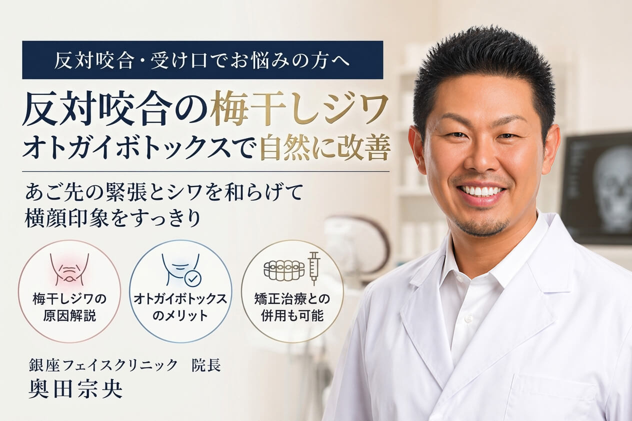 反対咬合と梅干しジワ