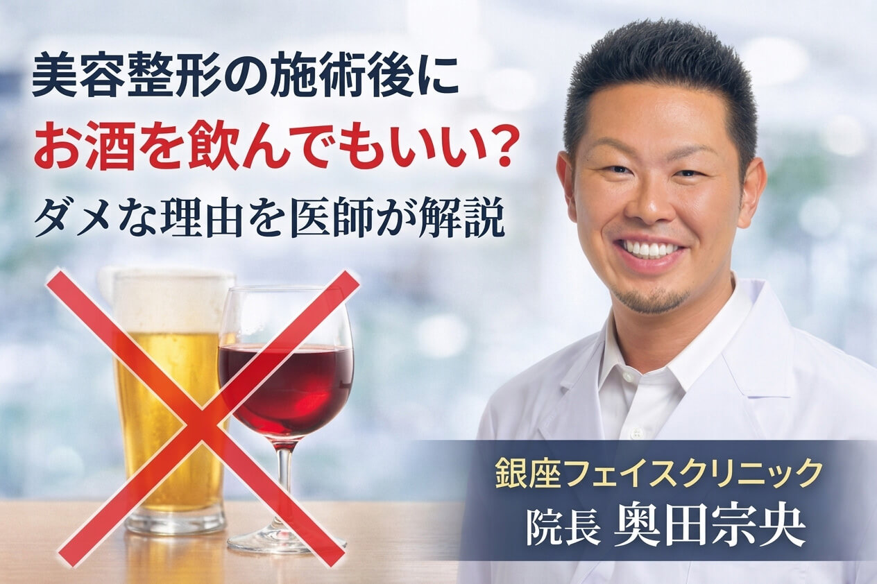 美容整形後のお酒について