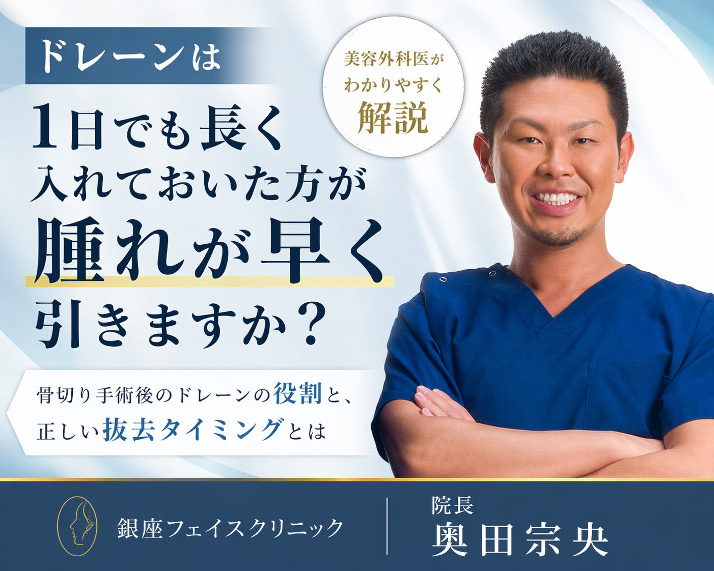 「ドレーンは1日でも長く入れておいた方が腫れが早く引きますか？」
