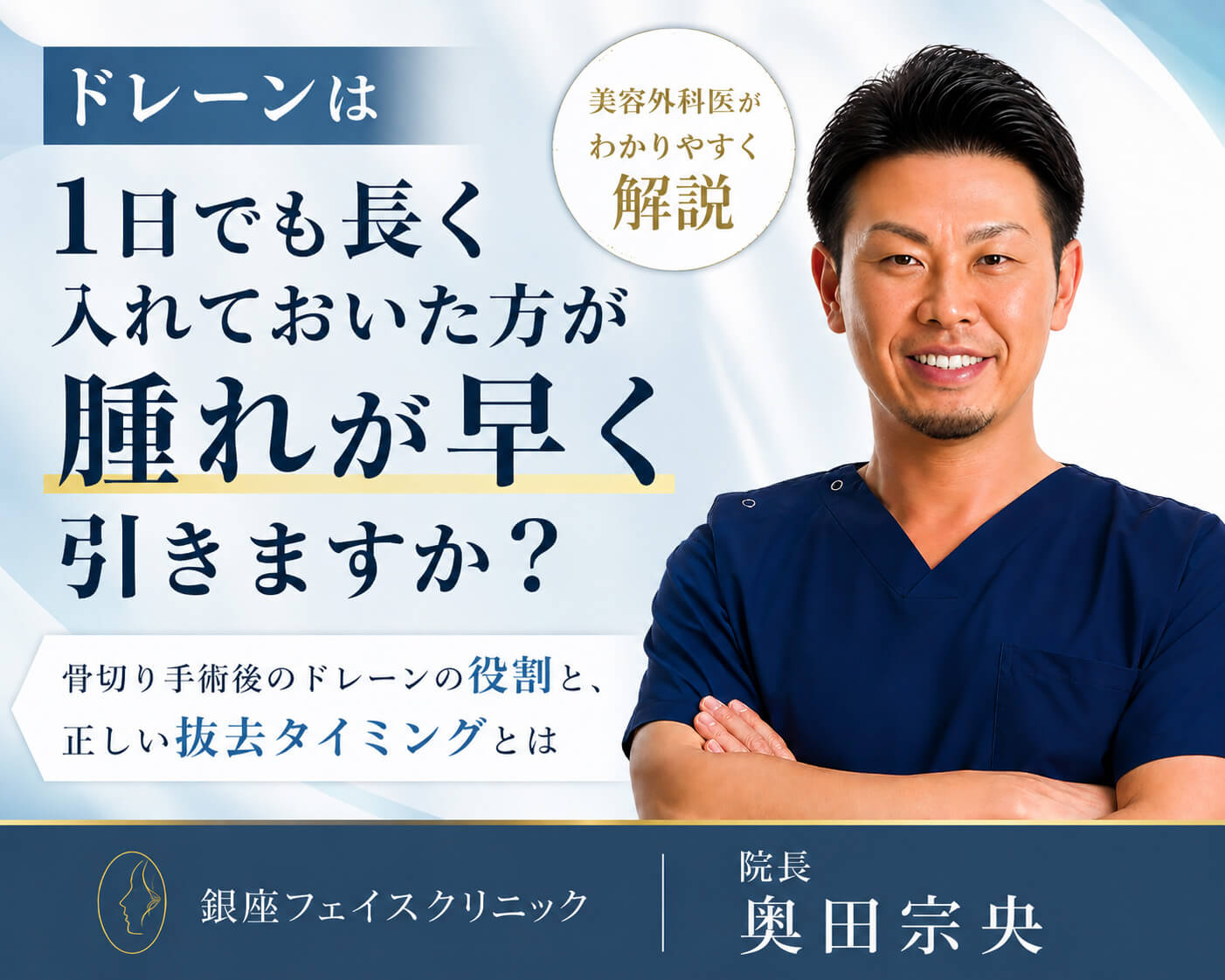 「ドレーンは1日でも長く入れておいた方が腫れが早く引きますか？」