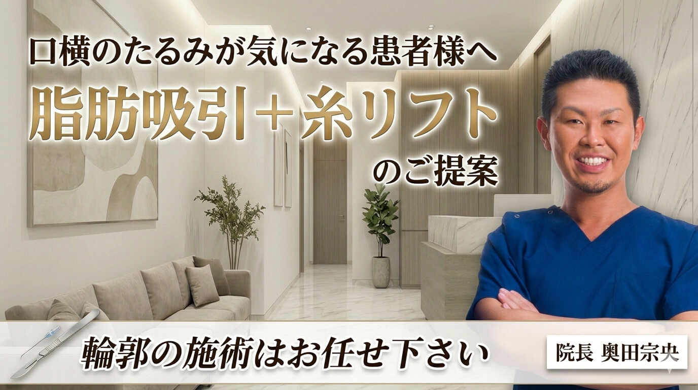 口横のたるみ（いわゆる「ポニョ」）が気になる患者様へ