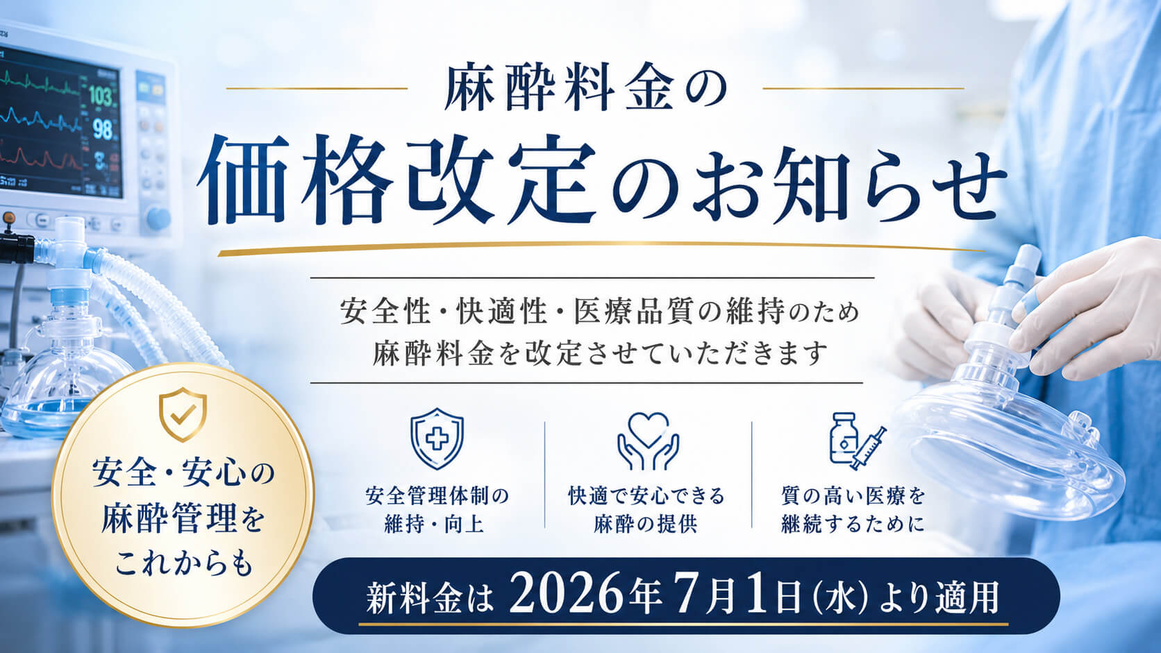 麻酔料金価格改定のおしらせ (1)