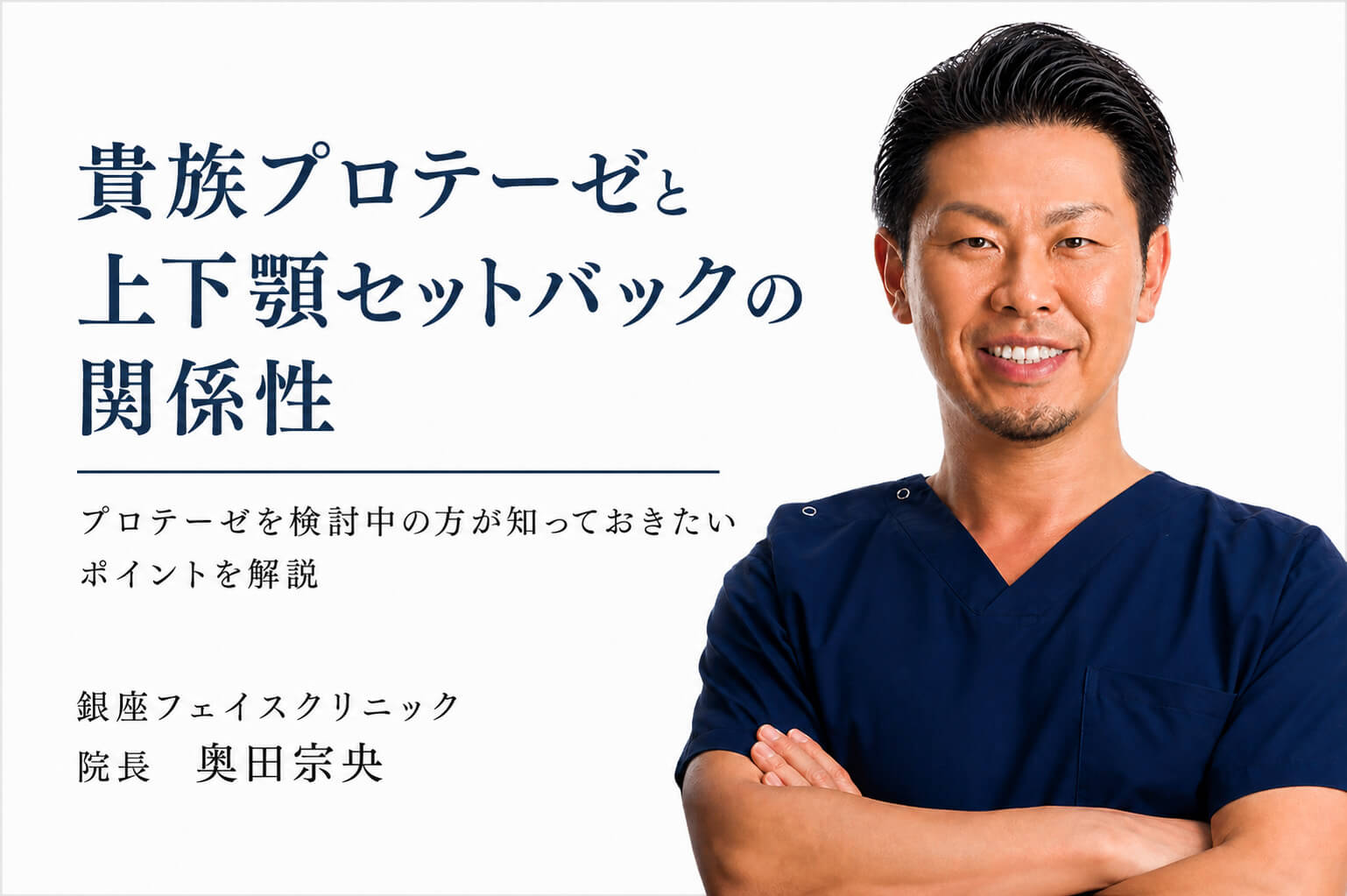 貴族プロテーゼと上下顎セットバックの関係性について
