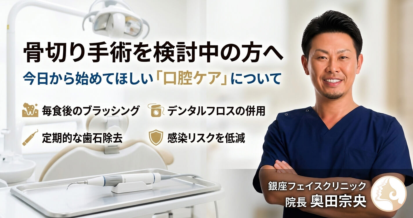 骨切り手術に向けた口腔ケアについて