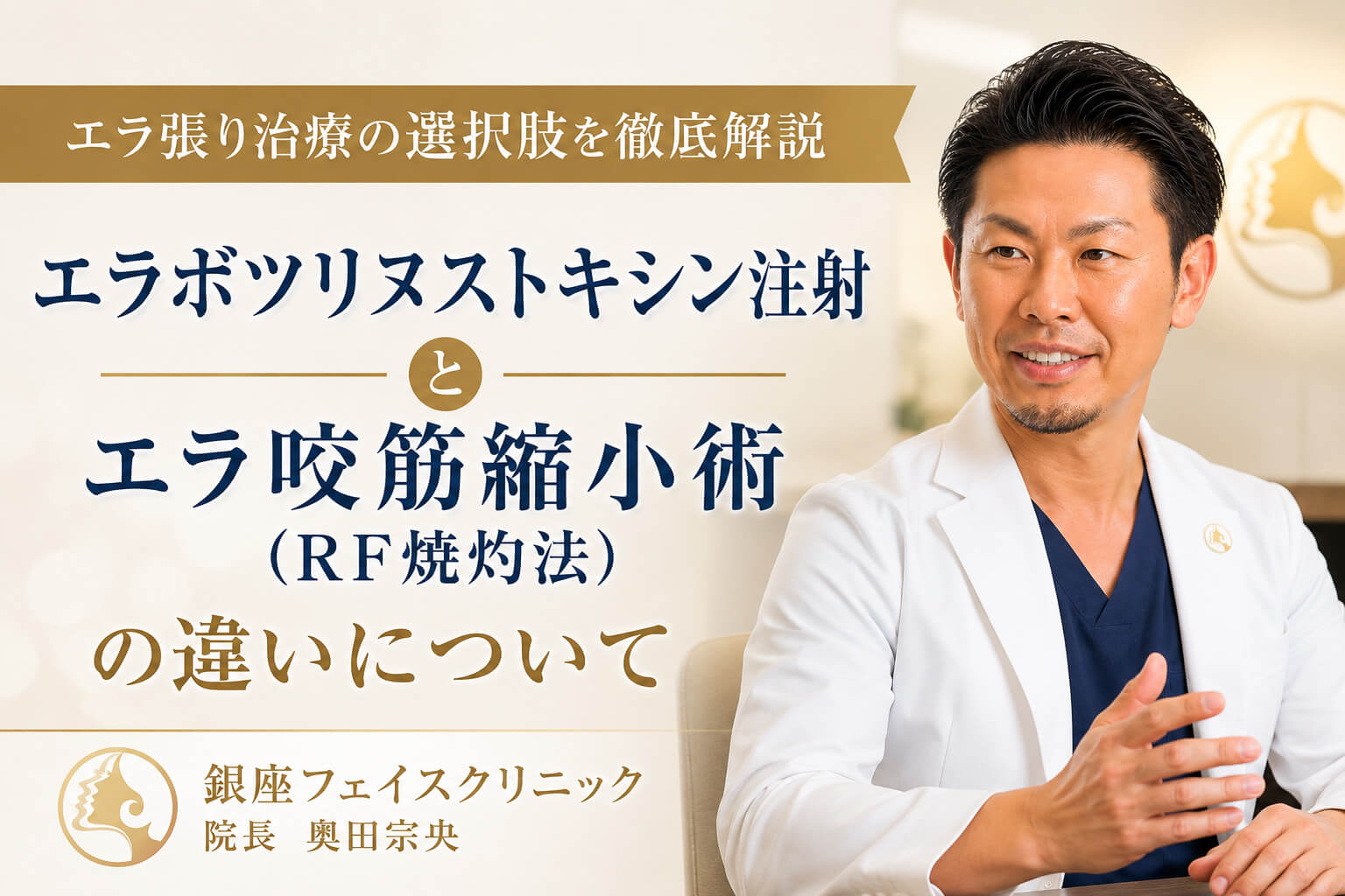 エラ咬筋縮小術（RF焼灼法）とエラボトックスの違い