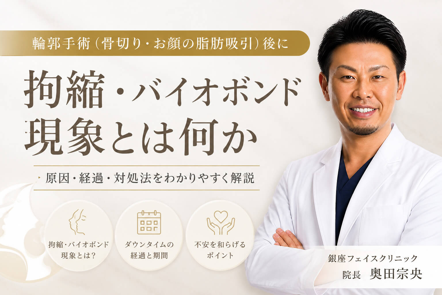 輪郭手術後の拘縮・バイオボンド現象とは何か?