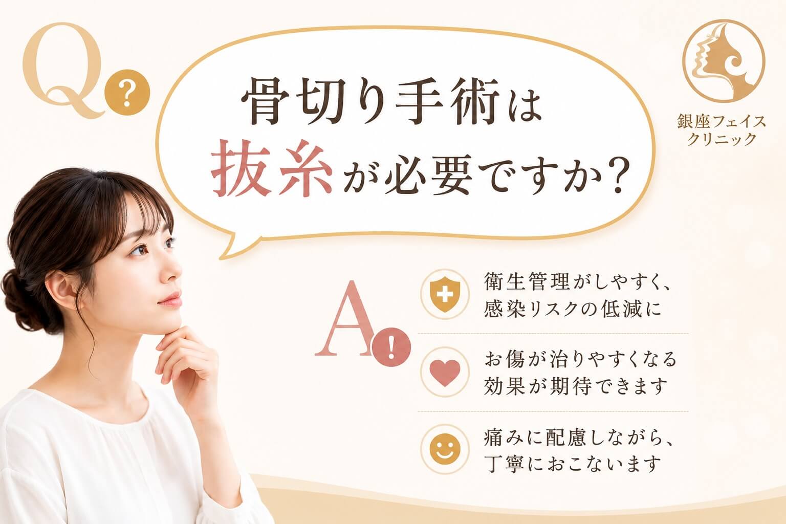 骨切り手術は抜糸が必要？