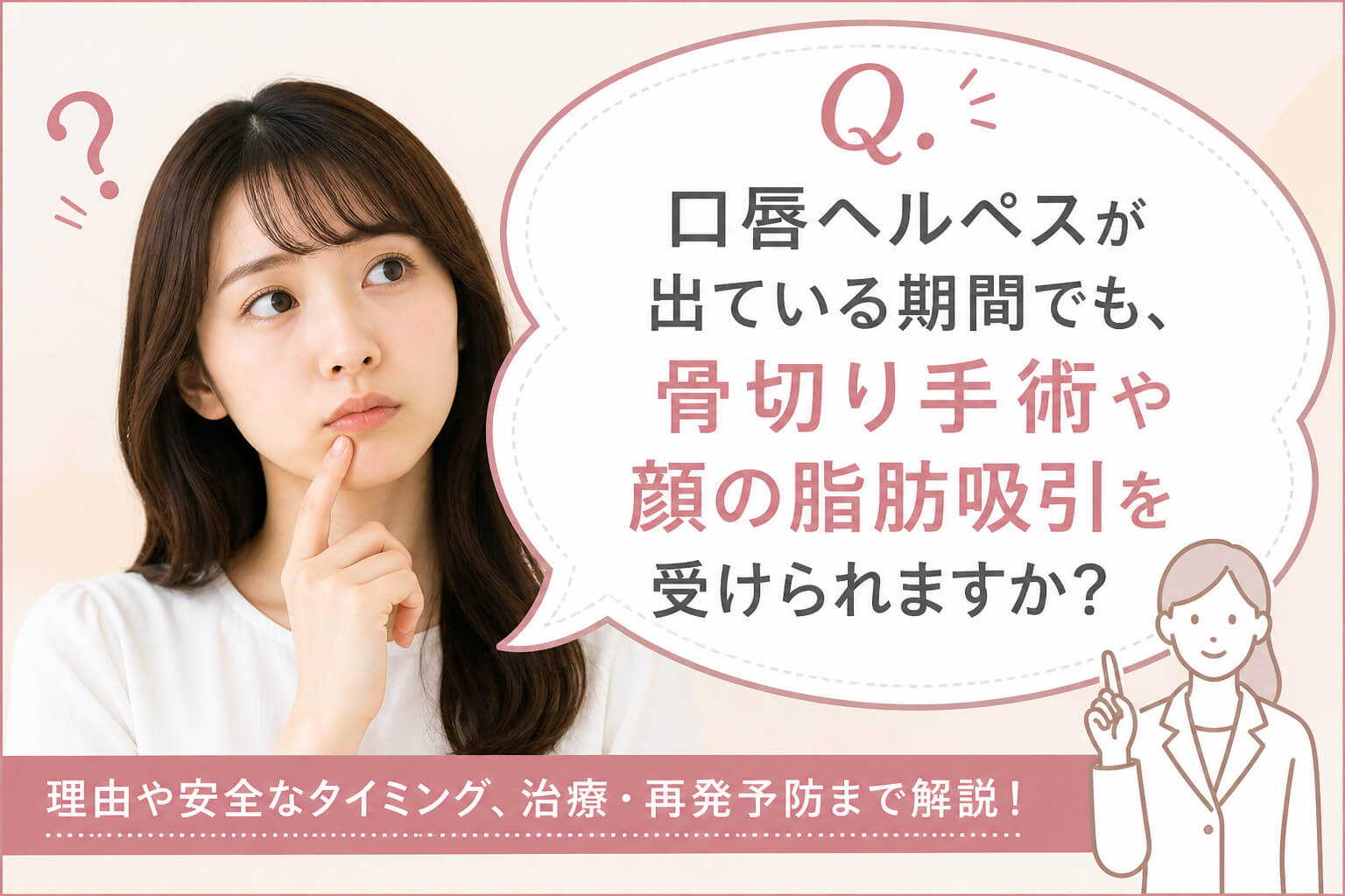 【Q&A】口唇ヘルペスが出ている期間でも、骨切り手術や顔の脂肪吸引は受けられますか？
